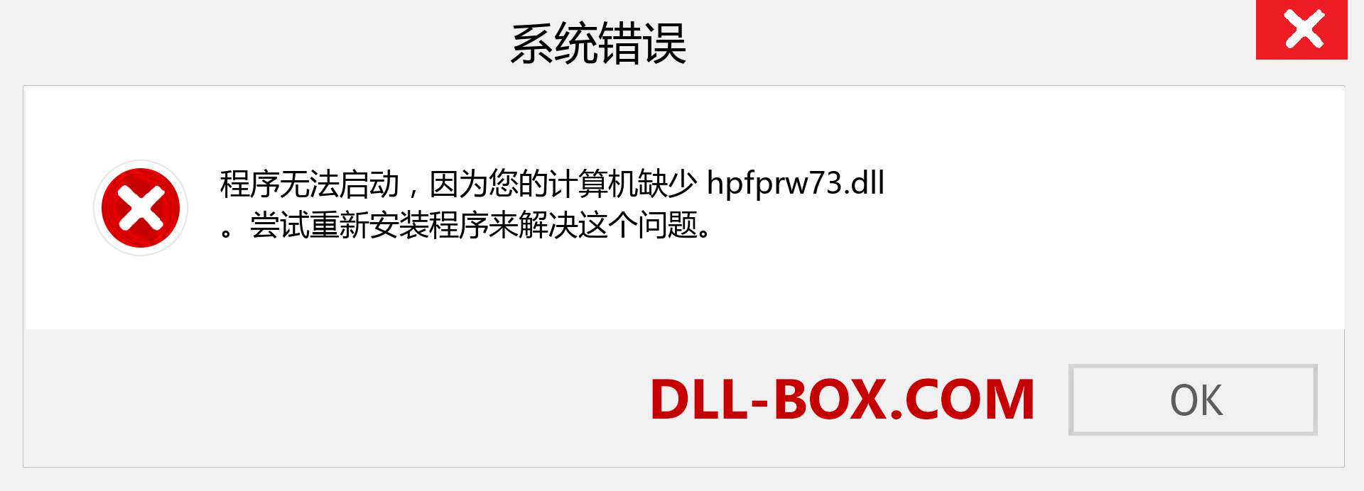 hpfprw73.dll 文件丢失？。 适用于 Windows 7、8、10 的下载 - 修复 Windows、照片、图像上的 hpfprw73 dll 丢失错误
